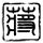 初代吸血鬼